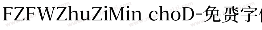FZFWZhuZiMin choD字体转换